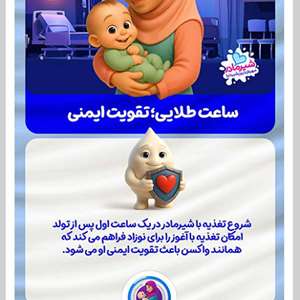 پویش شیر مادر مهربانترین شیر دنیا 